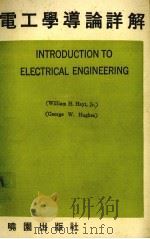 电工学导论详解   1981  PDF电子版封面    海特（Hayt，W.H.），休斯（Hughes，G.W.）著 