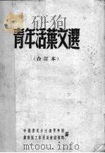 青年活叶文选  合订本   1952  PDF电子版封面    中国新民主主义青年团苏南区工作委员会宣传部编 