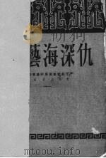艺海深仇  新评剧（1951 PDF版）