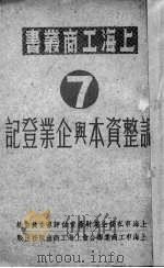 调整资本与企业登记   1951  PDF电子版封面    上海市私营企业财产重估评审委员会辑 