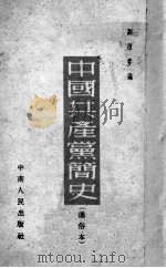 中国共产党简史  通俗本   1952  PDF电子版封面    刘祖春编 