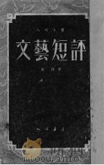文艺短评   1952  PDF电子版封面    吴倩撰 
