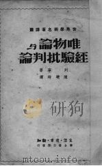 唯物论与经验批判论   1949  PDF电子版封面    （苏）列宁著 