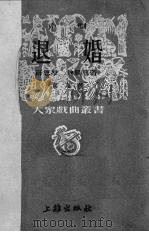 退婚  京剧   1951  PDF电子版封面    薛恩厚，魏晨旭撰 