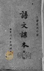 语文课本  1   1951  PDF电子版封面    毛效同，毛淳民等编 
