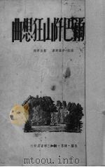 喀尔巴阡山狂想曲（1949 PDF版）