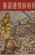 朝鲜前线通讯集（1951 PDF版）