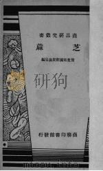 芝麻   1940  PDF电子版封面    实业部国际贸易局编 