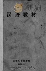 汉语教材（1975 PDF版）
