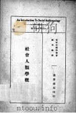 社会人类学概论（1935 PDF版）