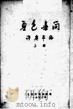 鲁迅书简  上（1952 PDF版）