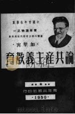 论共产主义教育   1950  PDF电子版封面    加里宁著 