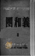 义和团  2   1951  PDF电子版封面    翦伯赞等编 