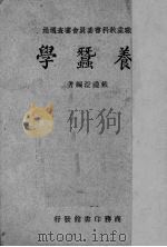 养蚕学   1940  PDF电子版封面    戴礼澄编著 