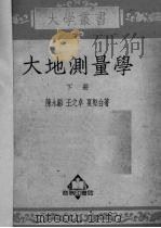 大地测量学  下   1951  PDF电子版封面    陈永龄等撰 