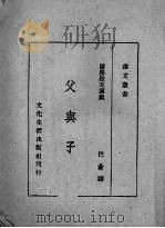 父与子   1943  PDF电子版封面    （苏）屠格涅夫著；巴金译 