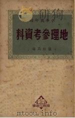 小学高年级地理参考资料   1951  PDF电子版封面    张粒民编 