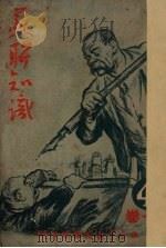 苏联知识  第1卷  4   1950  PDF电子版封面    上海中苏友好协会编 