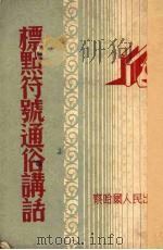 标点符号通俗讲话   1952  PDF电子版封面    桑平，王养斋编撰 