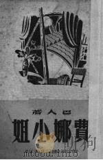 费娜小姐（1949 PDF版）