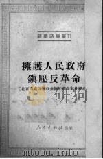 拥护人民政府镇压反革命  北京市处理五百多个反革命案件经过   1951  PDF电子版封面    人民出版社编 