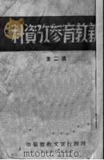 新教育参考资料  第2集   1950  PDF电子版封面    四川行署文教厅编 