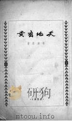天地玄黄   1950  PDF电子版封面    郭沫若撰 