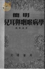 简明小儿耳鼻咽喉病学   1951  PDF电子版封面    钱春绮撰 