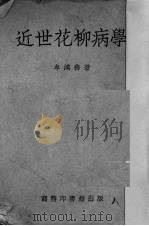 近世花柳病学   1935  PDF电子版封面    牟鸿彝编撰 