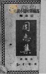 同志集   1950  PDF电子版封面    （苏）高尔基（М.Горький）撰；汝龙译 
