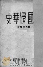 美国侵华史   1949  PDF电子版封面    刘大年等著 