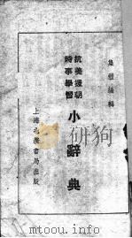 抗美援朝时事学习小辞典（1951 PDF版）