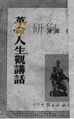革命人生观讲话   1950  PDF电子版封面    俞征撰 