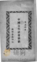 中国古代社会新研   1948  PDF电子版封面    李玄伯著 