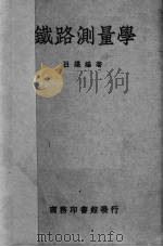 铁路测量学   1950  PDF电子版封面    吕谌编著；陈忠杰校 