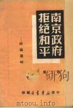 南京政府拒绝和平  2   1949  PDF电子版封面    中原新华书店编 