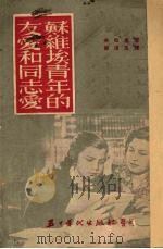 苏维埃青年的友爱和同志爱（1953 PDF版）