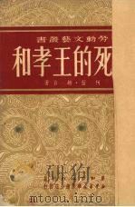 不死的王孝和   1950  PDF电子版封面    柯蓝，赵自著 
