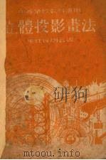 立体投影画法   1935  PDF电子版封面    朱铣，徐刚编 