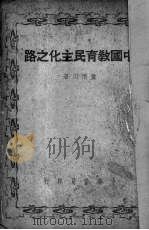 中国教育民主化之路（1949 PDF版）