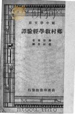 乡村教学经验谭   1932  PDF电子版封面    （美）毕德曼（M.S.Pittman）著；赵叔愚译 