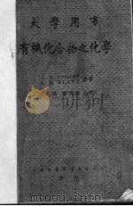 有机化合物之化学  原本第3版   1950  PDF电子版封面    科南特（Conant，J.B.），布拉特（Blatt，A.H 