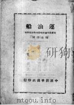 运油船  通俗本（1949 PDF版）
