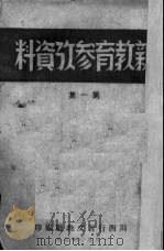 新教育参考资料  第1集   1950  PDF电子版封面    四川行署文教厅编 