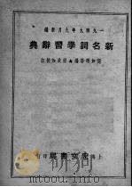 新名词学习辞典   1949  PDF电子版封面    周如晖等编 