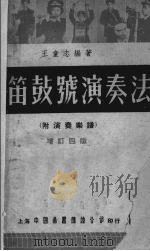 军笛鼓号演奏法  增订本   1951  PDF电子版封面    王童志编著 