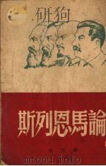 论马恩列斯   1948  PDF电子版封面    解放社辑 