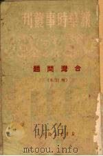 台湾问题（1949 PDF版）