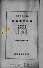 农艺化学泛论   1938  PDF电子版封面    （日）后藤格次著；周建侯译 