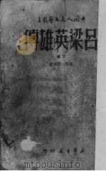 吕梁英雄传  下   1949  PDF电子版封面    马烽，西戎原著 